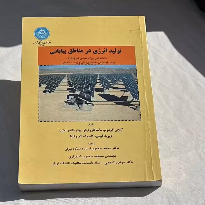 کتاب تولید انرژی در مناطق بیابانی چاپ 1395