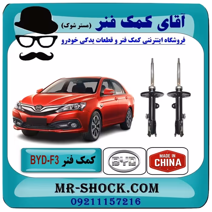کمک فنر جلو BYD-F3 برند وارداتی ساخت چین