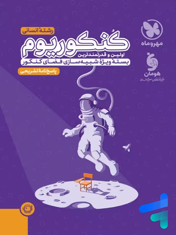 پاسخ کنکوریوم انسانی مهر و ماه