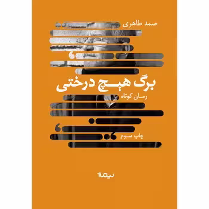 برگ هیچ درختی | مرکز فرهنگی آبی