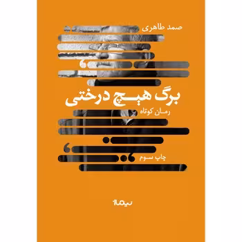 برگ هیچ درختی | مرکز فرهنگی آبی