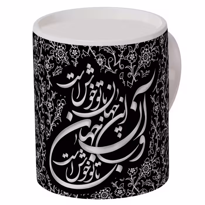 ماگ سرامیکی افراتوس طرح هنری « این جهان با تو خوش است »