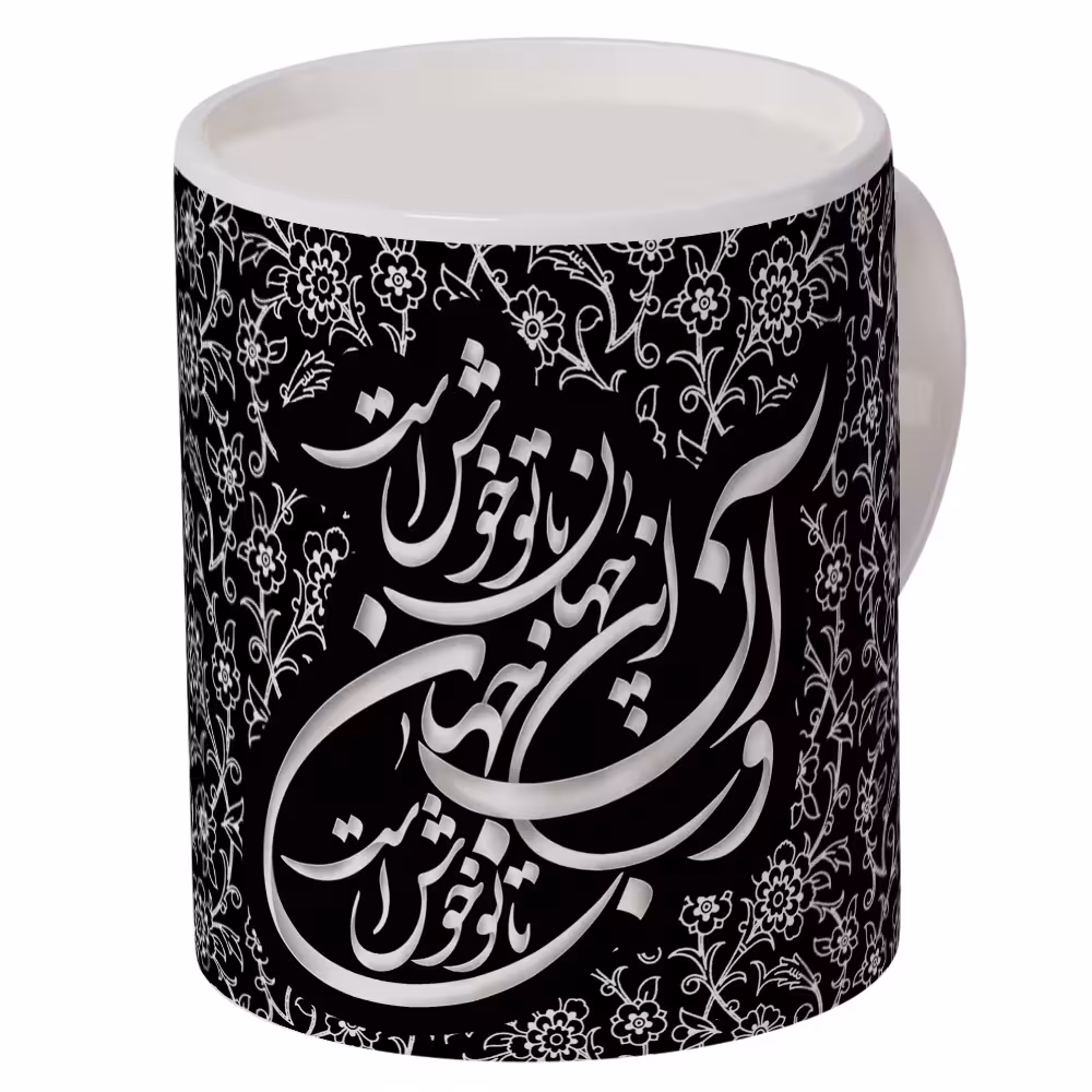 ماگ سرامیکی افراتوس طرح هنری « این جهان با تو خوش است »
