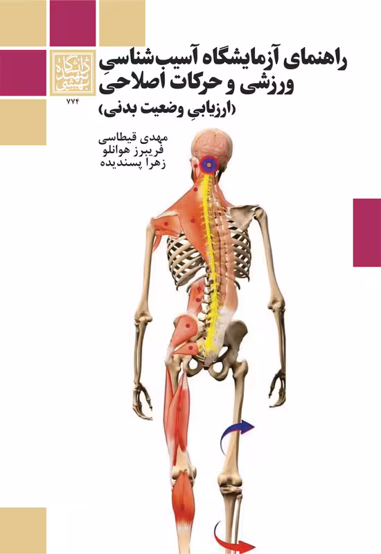 راهنمای آزمایشگاه آسیبشناسی ورزشی و حرکات اصلاحی (ارزیابی وضعیت بدنی) _ انتشارات دانشگاه شهید بهشتی