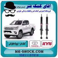 کمک فنر جلو تویوتا هایلوکس شاسی بلند برند KYB ژاپن (گازی) با تضمین اصالت