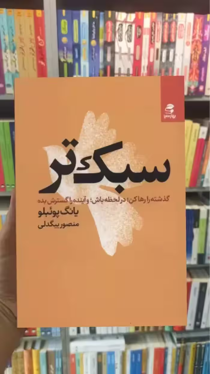 سبک تر بهار سبز - بانک کتاب ماندگار-قیمت-خرید-کتاب-کمک-درسی-کنکور-دانشگاهی