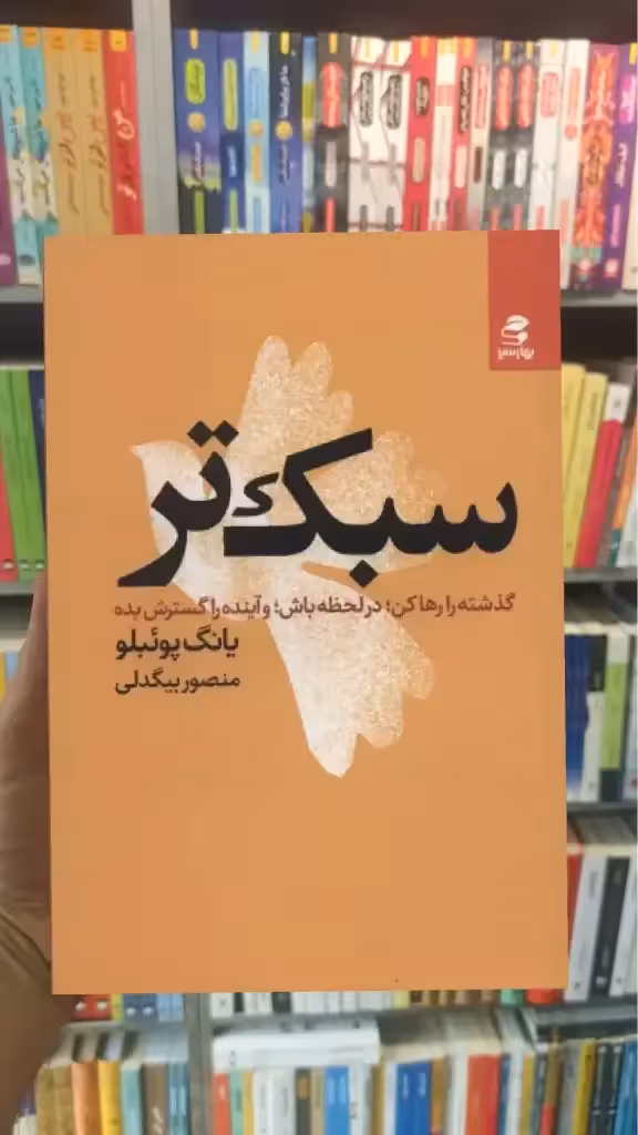 سبک تر بهار سبز - بانک کتاب ماندگار-قیمت-خرید-کتاب-کمک-درسی-کنکور-دانشگاهی