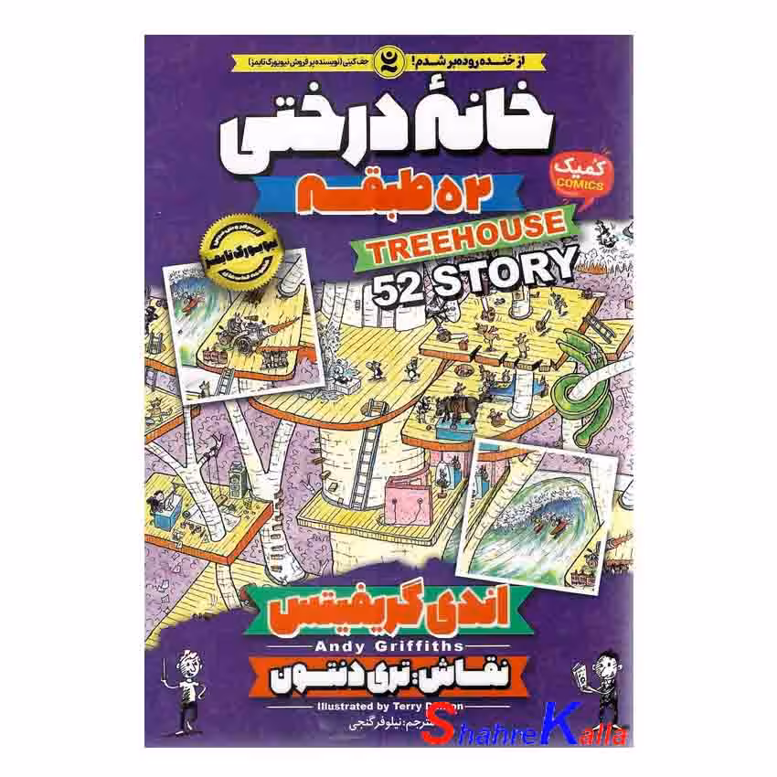 کتاب خانه درختی 52 طبقه اثر اندی گریفیتس انتشارات نگاه آشنا