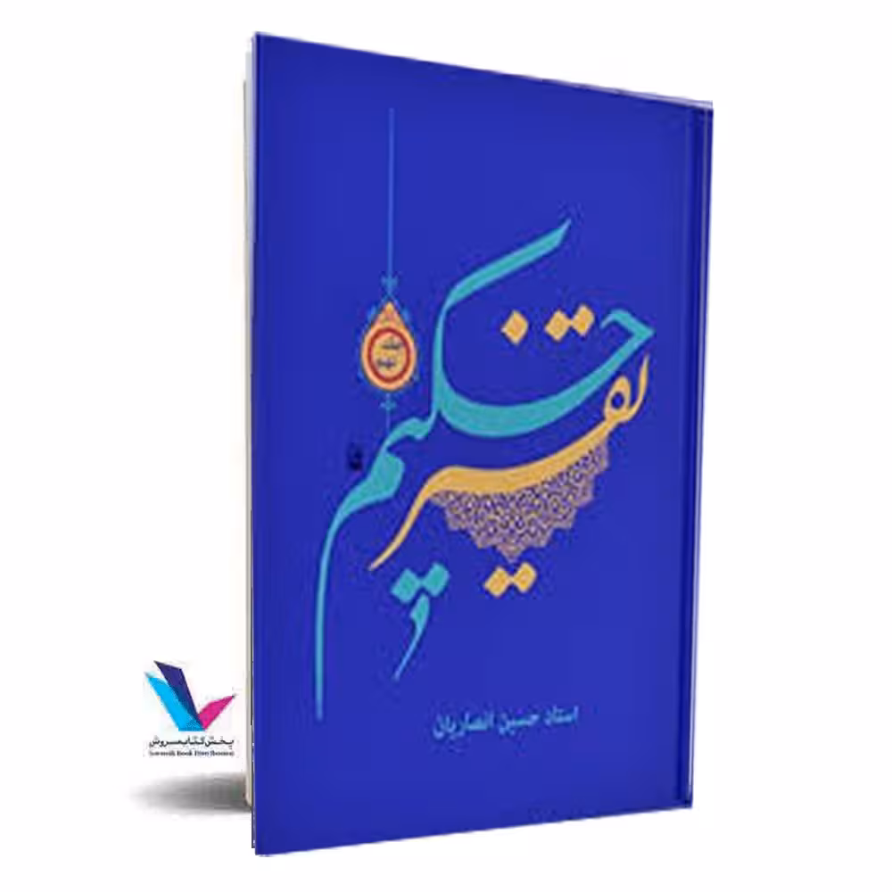 تفسیر حکیم(جلد9)
