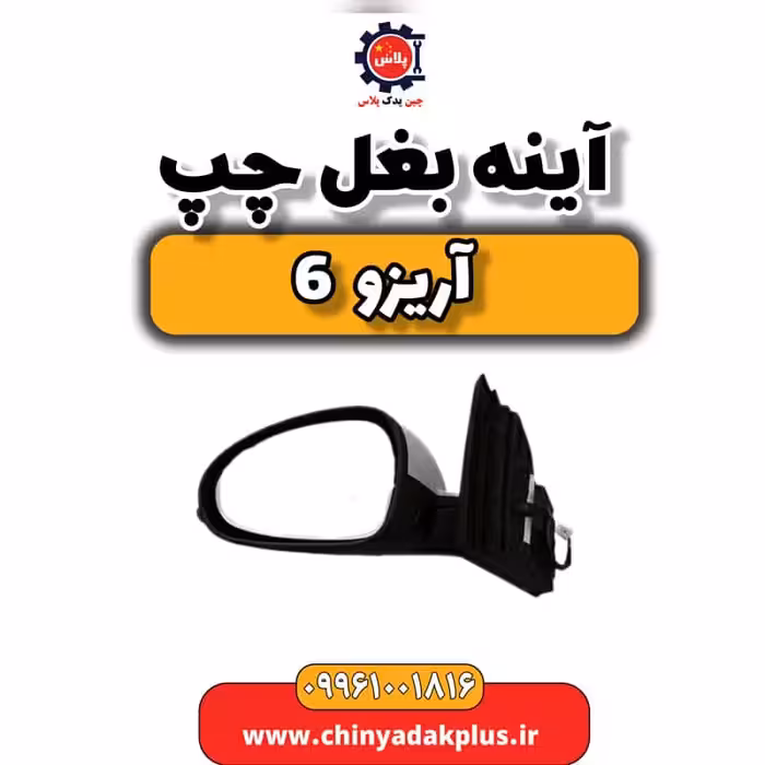 آینه بغل چپ آریزو 6