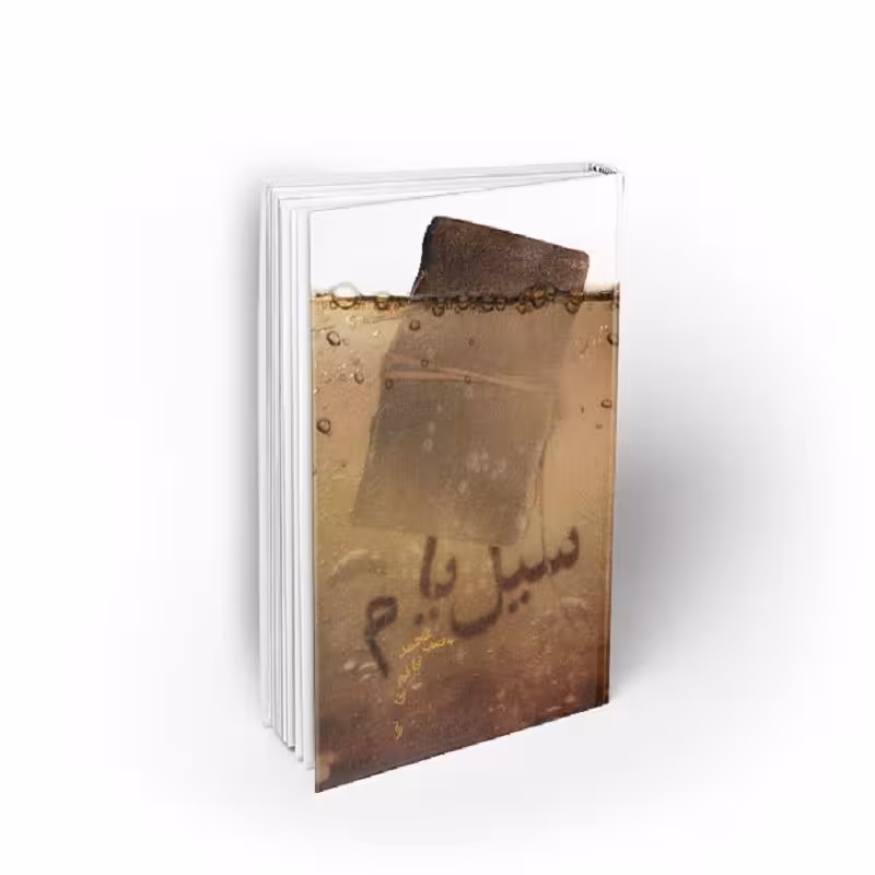 کتاب سیل یام