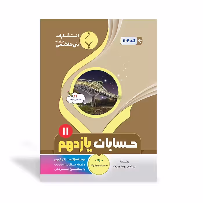 حسابان یازدهم بنی هاشمی
