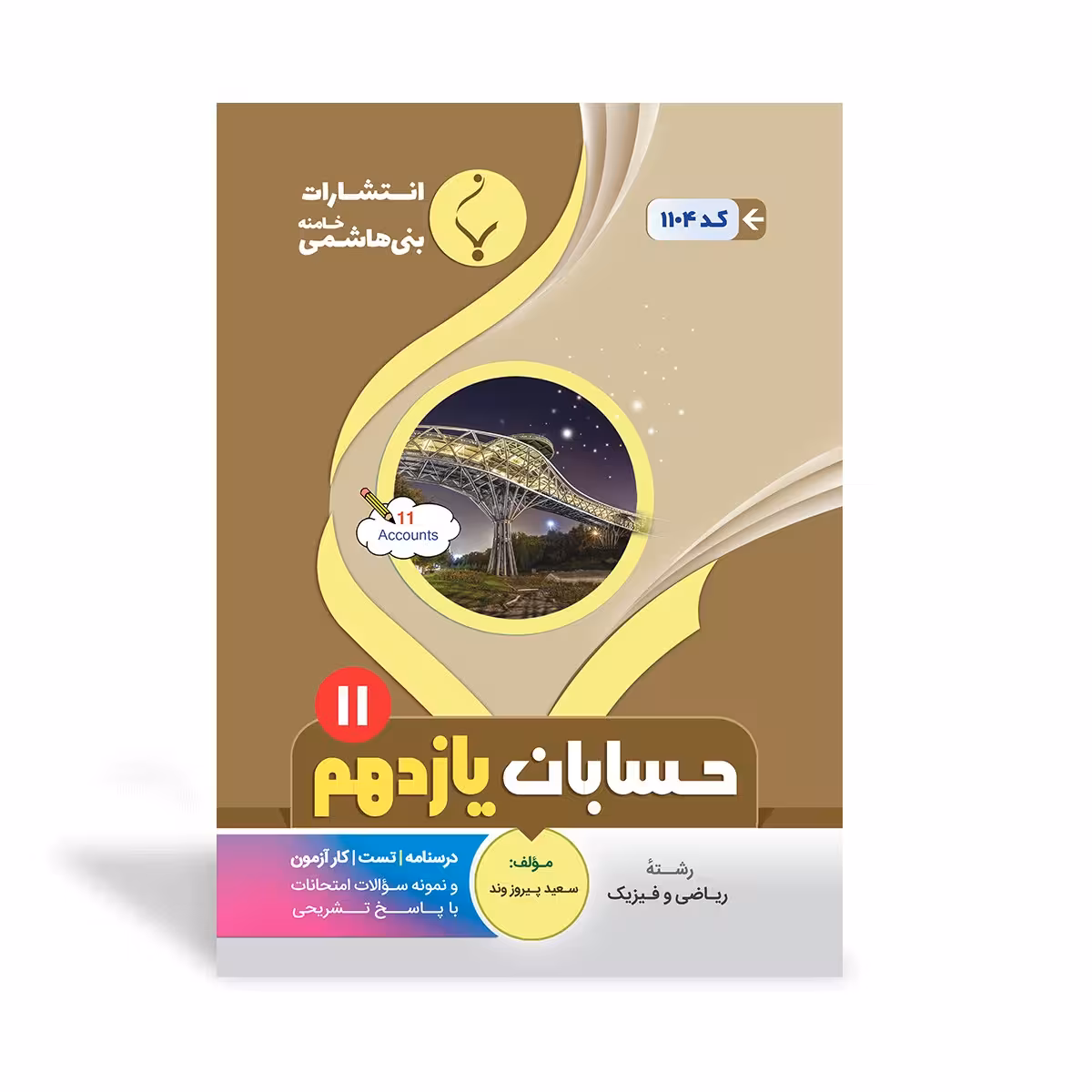حسابان یازدهم بنی هاشمی