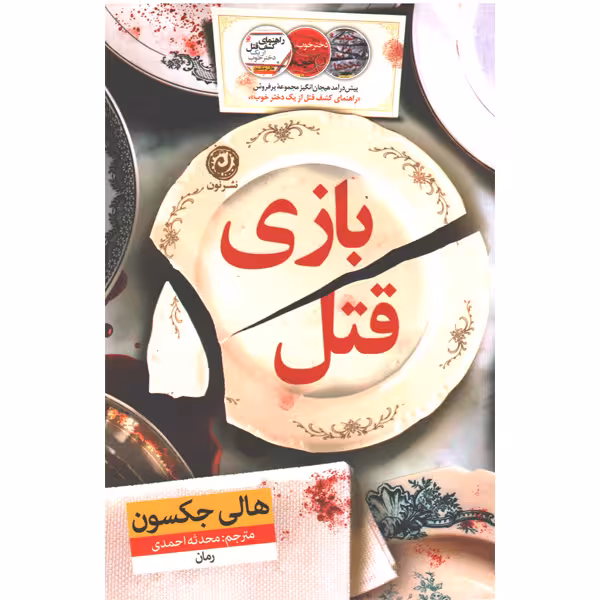 کتاب بازی قتل اثر هالی جکسون