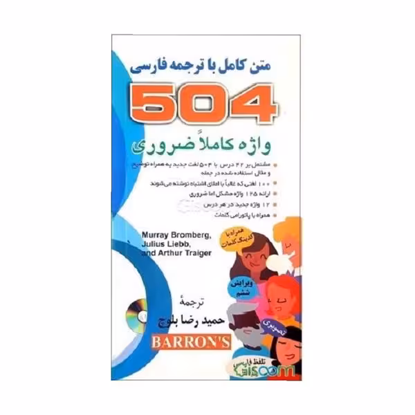 کتاب 504 واژه ضروری ترجمه بلوچ به همراه کدینگ