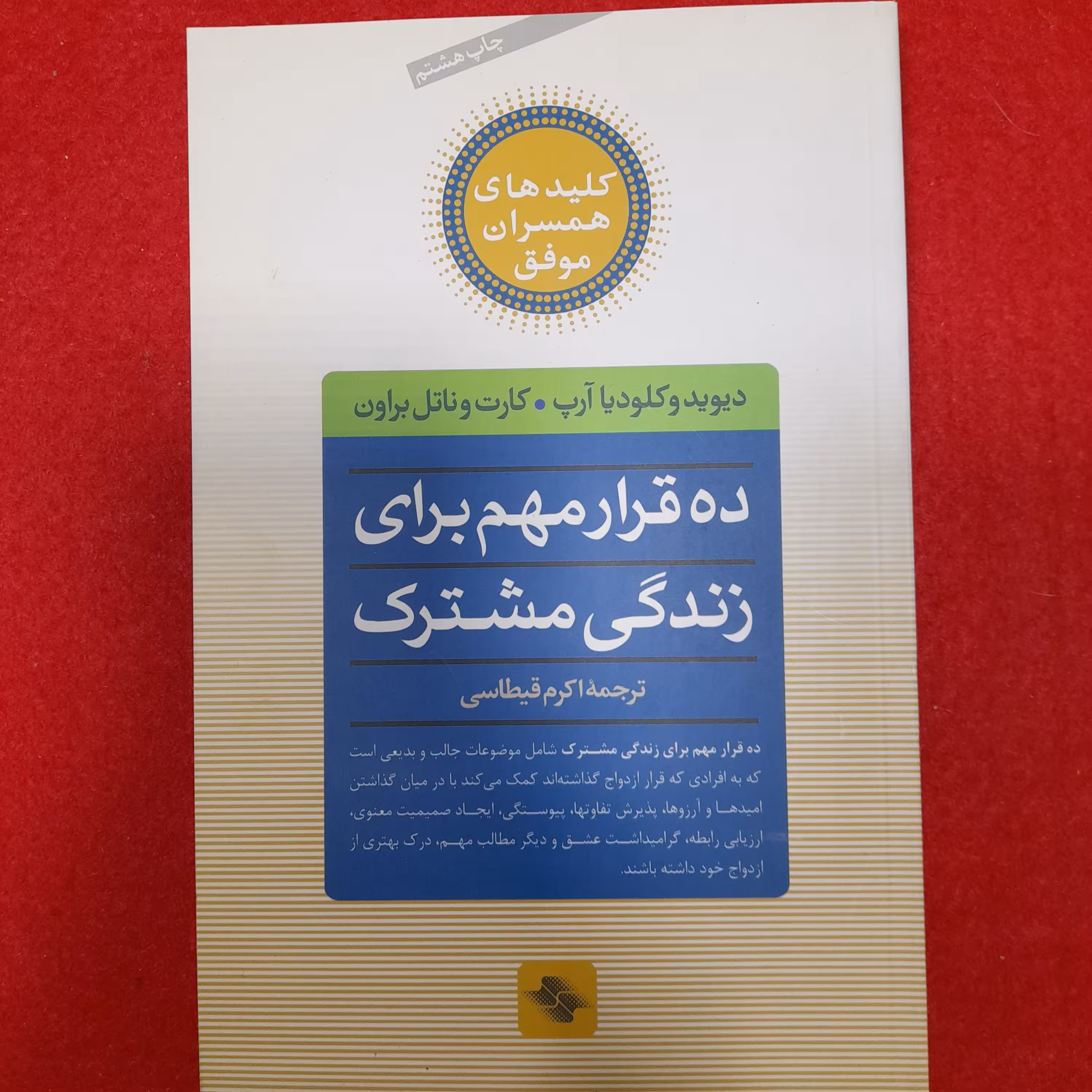 کلیدهای همسران موفق به قلم دیوید وکلودیاآرپ.کارت وناتل براون انتشارات صابرین