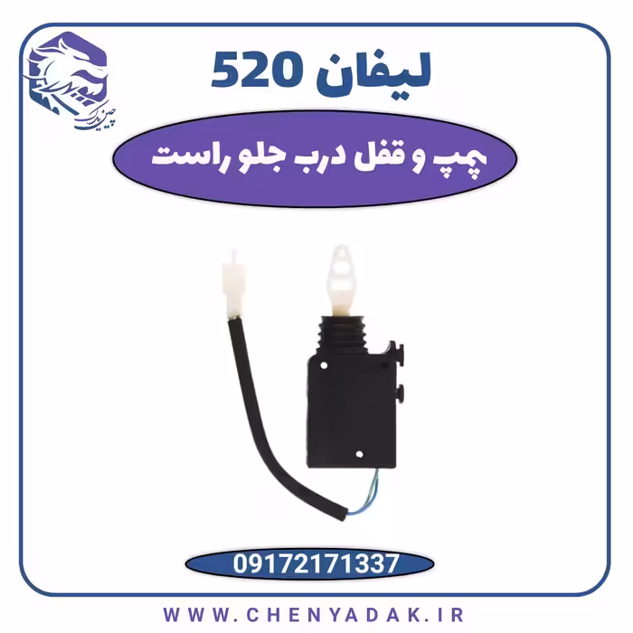 پمپ قفل جلو راست لیفان 520