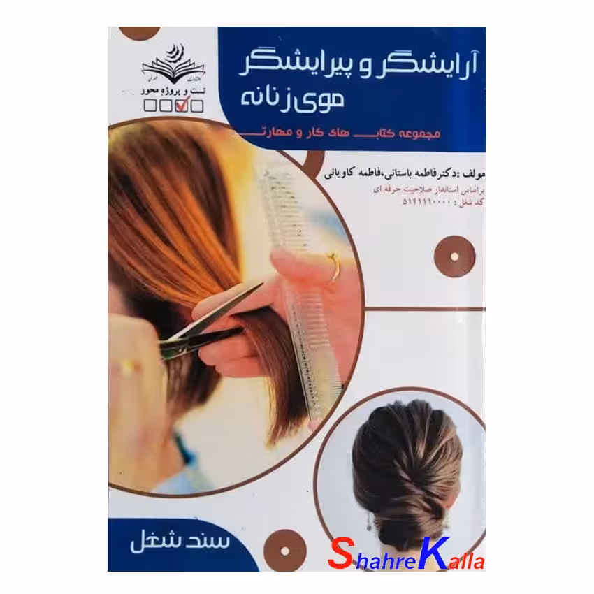 کتاب آرایشگر و پیرایشگر موی زنانه اثر فاطمه باستانی انتشارات ظهور فن