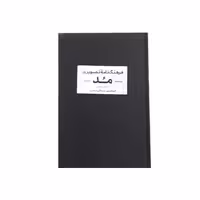 کتاب فرهنگ نامه ی تصویری مد (چاپ هفتم)