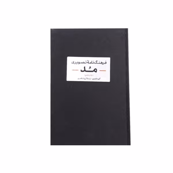 کتاب فرهنگ نامه ی تصویری مد (چاپ هفتم)