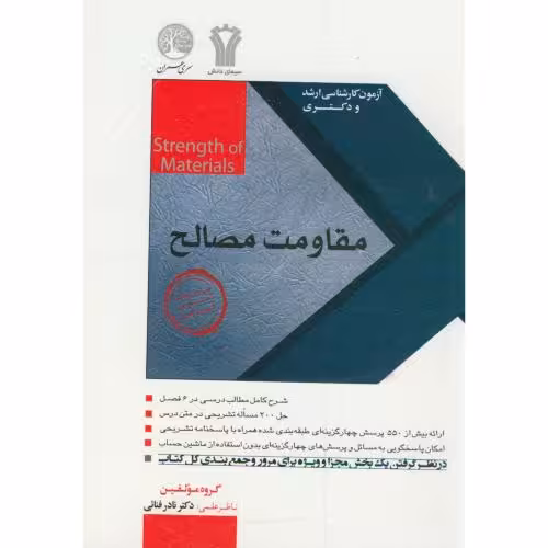 کتاب آزمون کارشناسی ارشد ودکتری مقاومت مصالح
