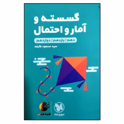 کتاب لقمه طلایی گسسته و آمار و احتمال جامع اثر مسعود طایفه نشر مهر و ماه