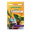 کتاب ریکی ریکوتا و موش آهنی خفن دربرابر لاشخورهای سیاره ی زهره اثر دیو پیلکی انتشارات سایه گستر