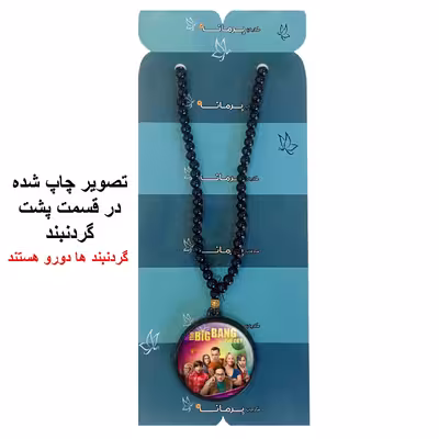 گردنبند پرمانه طرح big bang theory کد pmd.14403 مدل دو طرفه