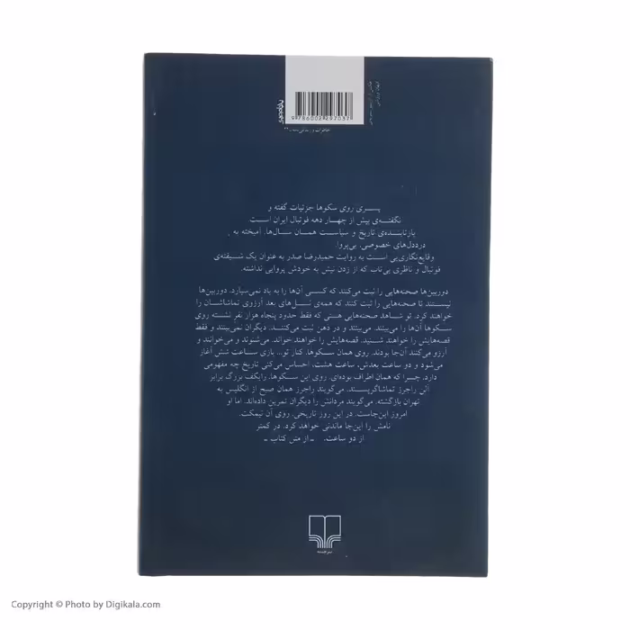 کتاب پسری روی سکوها اثر حمیدرضا صدر نشر چشمه