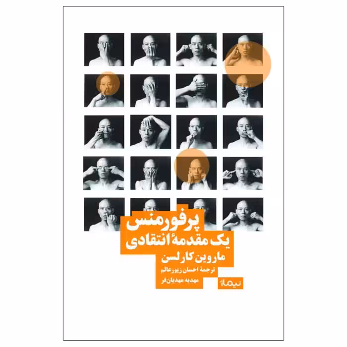 کتاب پرفورمنس یک مقدمه‌ی انتقادی اثر ماروین کارلسن نشر نیماژ