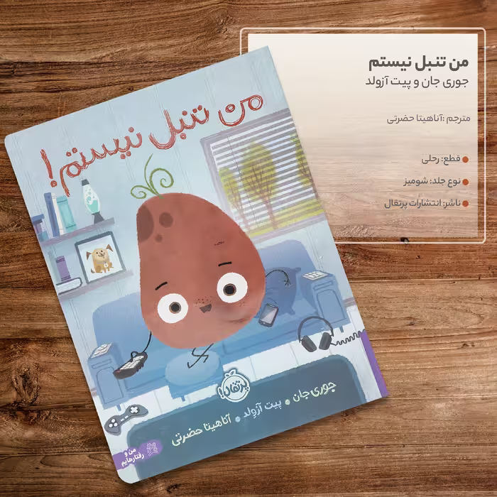 کتاب من تنبل نیستم اثر جوری جان و پیت آزولد انتشارات پرتقال