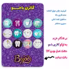 پیکسل گالری باجو طرح دندان و دندانپزشکی کد 40 مجموعه 12 عددی