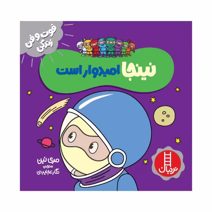 کتاب نینجا امیدوار است اثر مری نین انتشارات فنی ایران