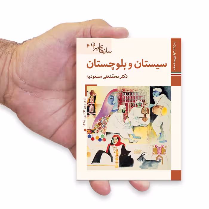 کتاب سازهای ایران سیستان و بلوچستان اثر محمد تقی مسعودیه نشر زرین و سیمین