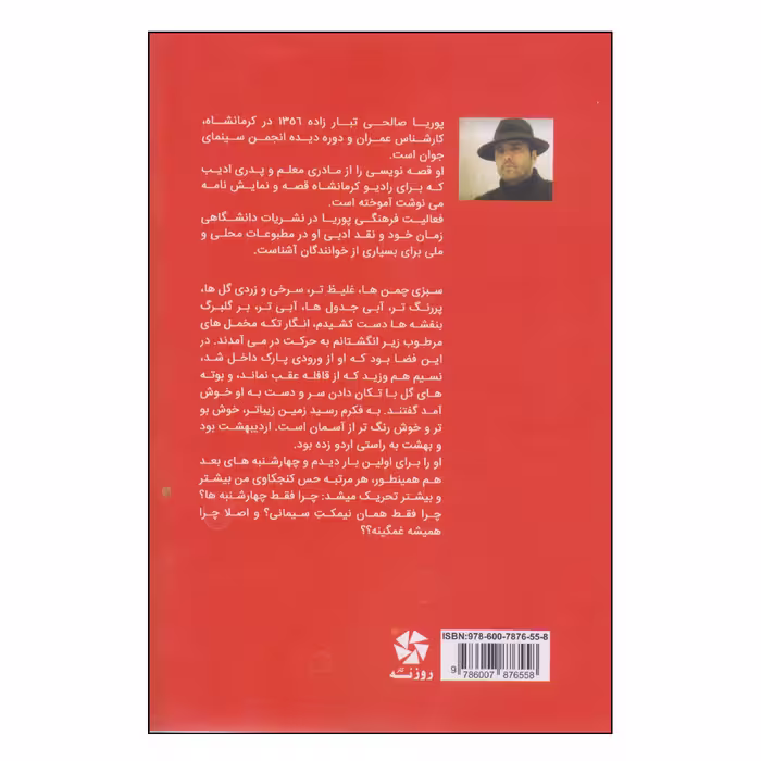 کتاب فیلمباز اثر پوریا صالحی تبار انتشارات روزنه کار 