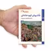 کتاب شاهنامه ها نقاشی های قهوه خانه ای اثر عبدالمجید حسینی راد نشر زرین و سیمین