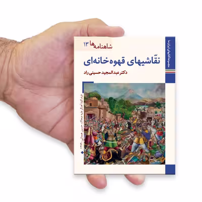 کتاب شاهنامه ها نقاشی های قهوه خانه ای اثر عبدالمجید حسینی راد نشر زرین و سیمین