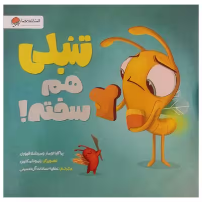 کتاب تنبلی هم سخته اثر پراگایا تومار نشر مهرسا