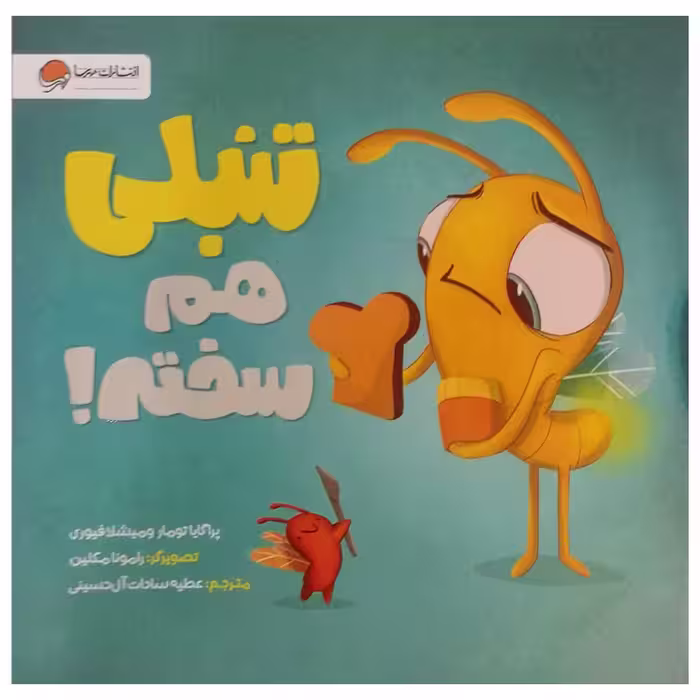 کتاب تنبلی هم سخته اثر پراگایا تومار نشر مهرسا