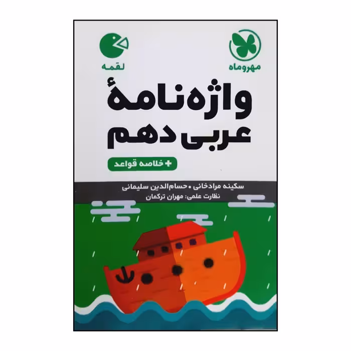 کتاب لقمه واژه نامه و خلاصه قواعد عربی پایه دهم چاپ 1400 اثر جمعی از نویسندگان نشر مهر و ماه