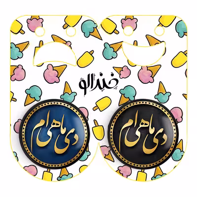 پیکسل خندالو مدل ماه تولد دی کد 22942282 مجموعه 2 عددی