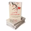 کتاب شجاعت قضاوت شدن اثر ایچیرو کیشیمی و فومیناکه کوگا انتشارات چلچله