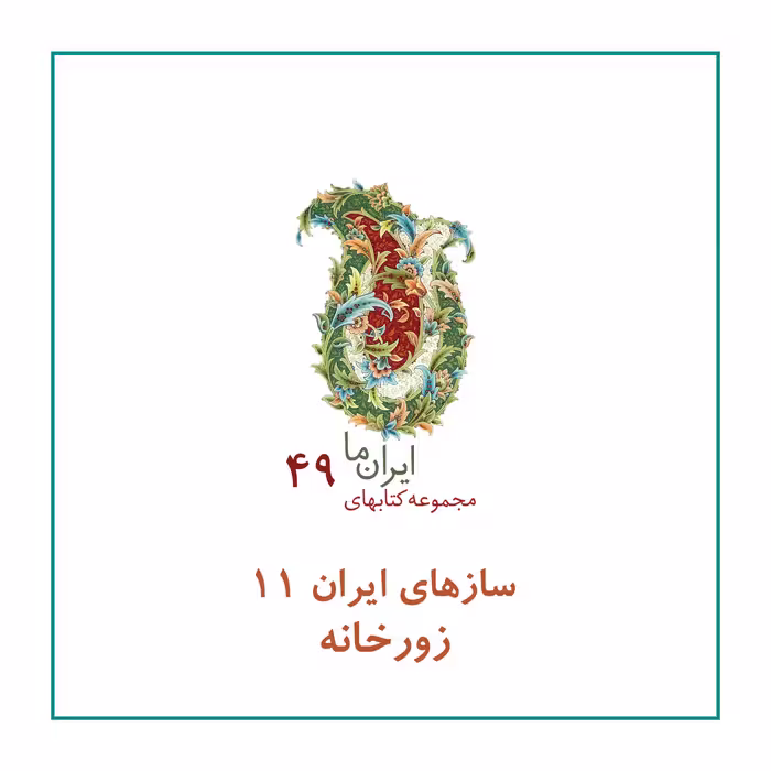 کتاب سازهای ایران زورخانه اثر محمد تقی مسعودیه نشر زرین و سیمین
