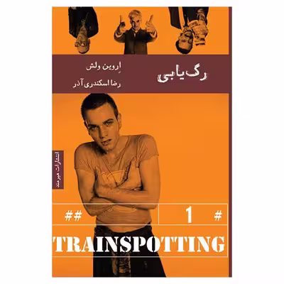 کتاب رگ يابي اثر اروين ولش انتشارات هیرمند