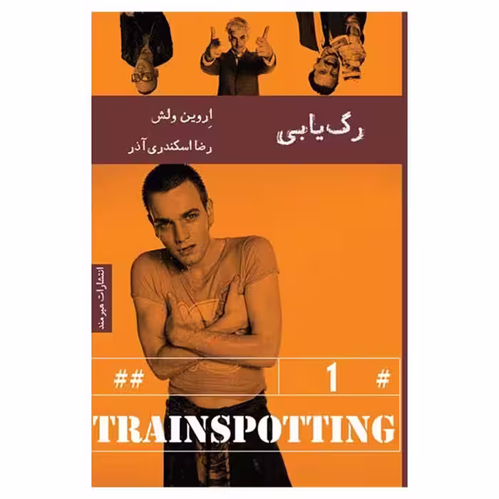کتاب رگ يابي اثر اروين ولش انتشارات هیرمند