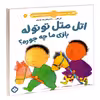 کتاب هفته و روز، ماه و سال نی نی می خنده خوشحال 7: اتل متل توتوله بازی ما چه جوره؟ اثر آنی کالبر و زهرا موسوی انتشارات پنجره