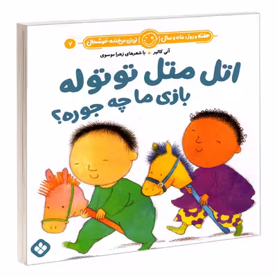 کتاب هفته و روز، ماه و سال نی نی می خنده خوشحال 7: اتل متل توتوله بازی ما چه جوره؟ اثر آنی کالبر و زهرا موسوی انتشارات پنجره