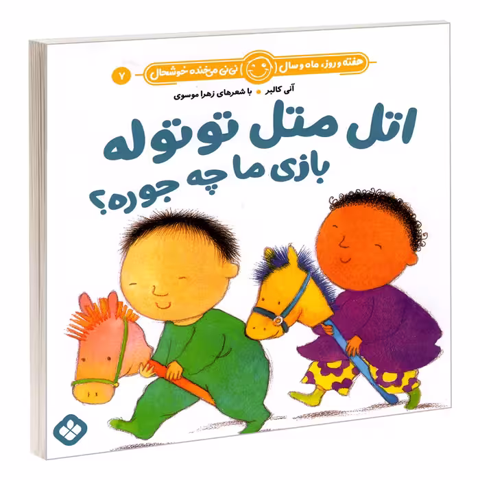 کتاب هفته و روز، ماه و سال نی نی می خنده خوشحال 7: اتل متل توتوله بازی ما چه جوره؟ اثر آنی کالبر و زهرا موسوی انتشارات پنجره