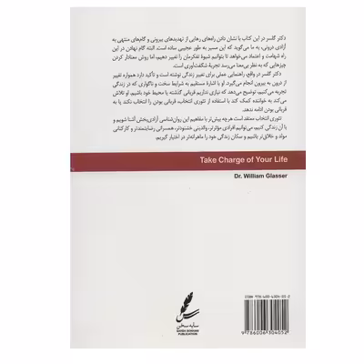 کتاب تئوری انتخاب و مدیریت زندگی اثر ویلیام گلسر نشر سایه سخن