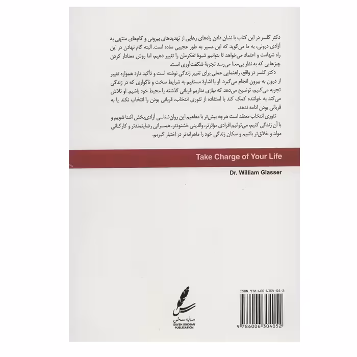 کتاب تئوری انتخاب و مدیریت زندگی اثر ویلیام گلسر نشر سایه سخن
